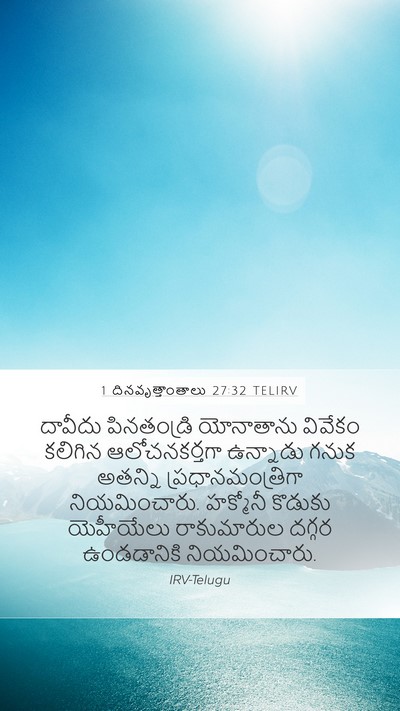 1 దినవృత్తాంతాలు 27:32 TELIRV Bible Verse Image