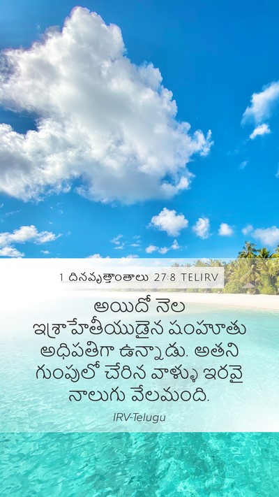 1 దినవృత్తాంతాలు 27:8 TELIRV Mobile Phone Wallpaper - అయిదో నెల - Mobile Bible Verse Wallpaper