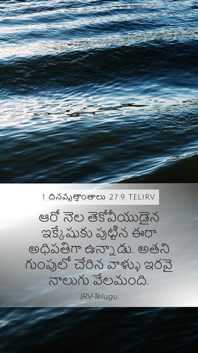 1 దినవృత్తాంతాలు 27:9 TELIRV Mobile Phone Wallpaper - ఆరో నెల - Mobile Bible Verse Wallpaper