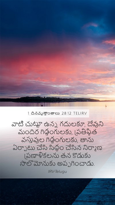 1 దినవృత్తాంతాలు 28:12 TELIRV Bible Verse Image