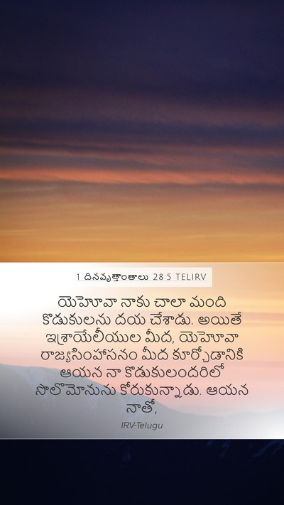 1 దినవృత్తాంతాలు 28:5 TELIRV Bible Verse Image