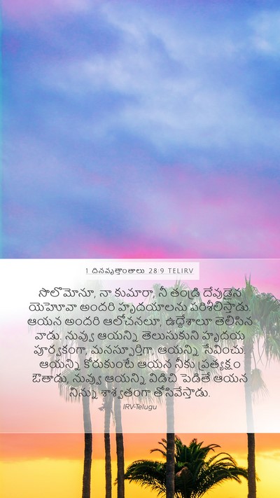 1 దినవృత్తాంతాలు 28:9 TELIRV Bible Verse Image