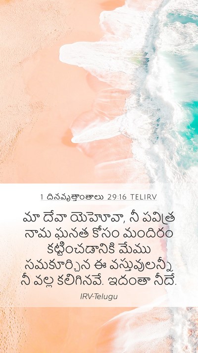 1 దినవృత్తాంతాలు 29:16 TELIRV Mobile Phone Wallpaper - మా దేవా యెహోవా, నీ - Mobile Bible Verse Wallpaper