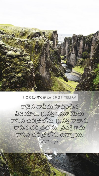 1 దినవృత్తాంతాలు 29:29 TELIRV Mobile Phone Wallpaper - రాజైన దావీదు - Mobile Bible Verse Wallpaper