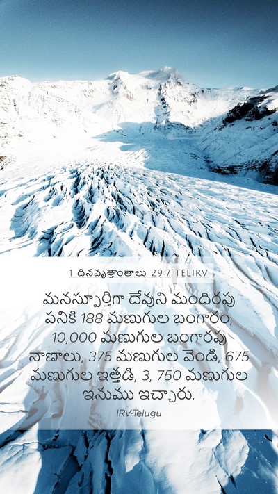 1 దినవృత్తాంతాలు 29:7 TELIRV Bible Verse Image