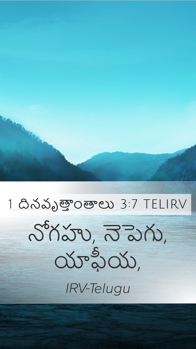 1 దినవృత్తాంతాలు 3:7 TELIRV Mobile Phone Wallpaper - నోగహు, నెపెగు, - Mobile Bible Verse Wallpaper