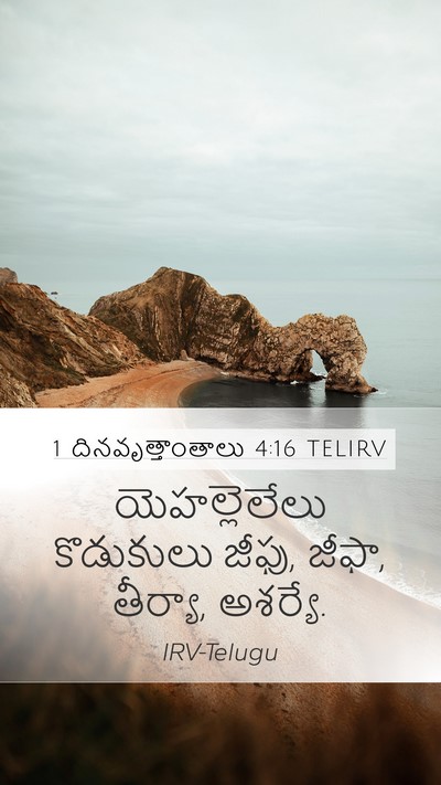 1 దినవృత్తాంతాలు 4:16 TELIRV Mobile Phone Wallpaper - యెహల్లెలేలు - Mobile Bible Verse Wallpaper