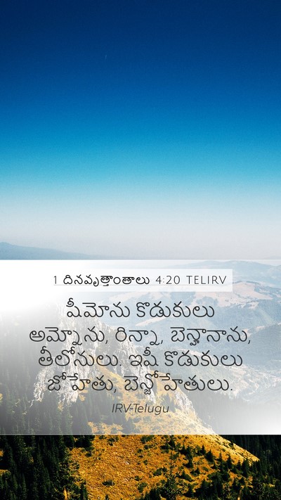 1 దినవృత్తాంతాలు 4:20 TELIRV Mobile Phone Wallpaper - షీమోను కొడుకులు - Mobile Bible Verse Wallpaper