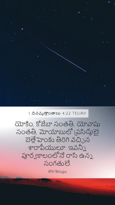 1 దినవృత్తాంతాలు 4:22 TELIRV Mobile Phone Wallpaper - యోకిం, కోజేబా - Mobile Bible Verse Wallpaper