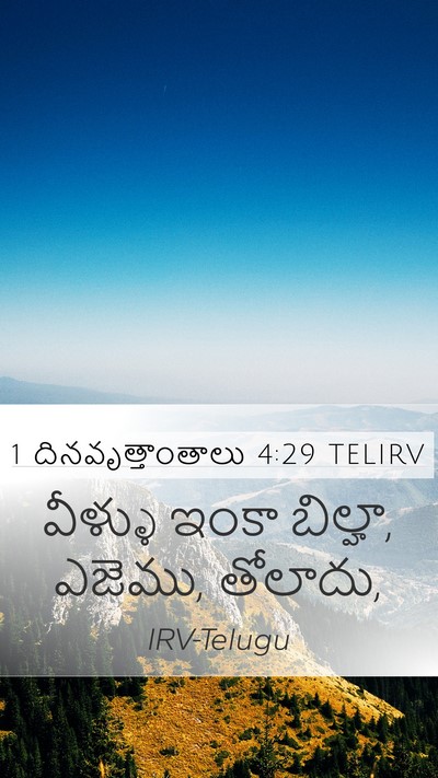 1 దినవృత్తాంతాలు 4:29 TELIRV Mobile Phone Wallpaper - వీళ్ళు ఇంకా - Mobile Bible Verse Wallpaper