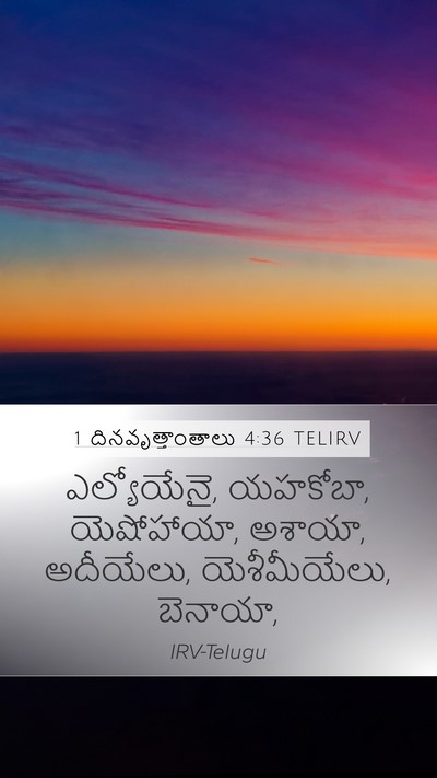 1 దినవృత్తాంతాలు 4:36 TELIRV Mobile Phone Wallpaper - ఎల్యోయేనై, యహకోబా, - Mobile Bible Verse Wallpaper