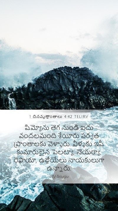 1 దినవృత్తాంతాలు 4:42 TELIRV Bible Verse Image
