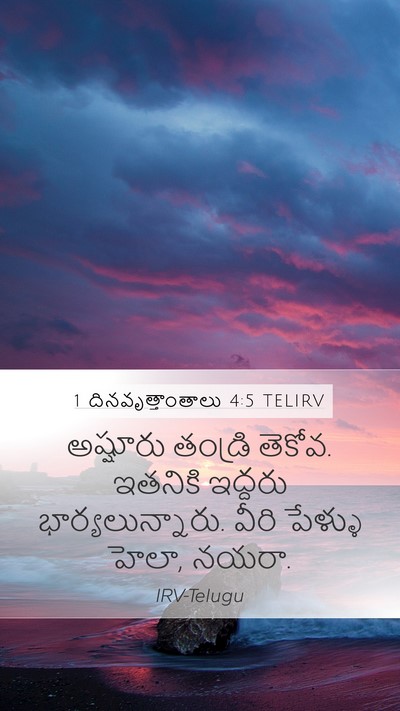 1 దినవృత్తాంతాలు 4:5 TELIRV Mobile Phone Wallpaper - అష్షూరు తండ్రి - Mobile Bible Verse Wallpaper