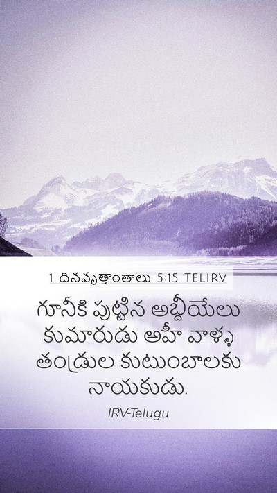 1 దినవృత్తాంతాలు 5:15 TELIRV Mobile Phone Wallpaper - గూనీకి పుట్టిన - Mobile Bible Verse Wallpaper