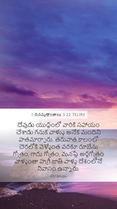 1 దినవృత్తాంతాలు 5:22 TELIRV Mobile Phone Wallpaper - దేవుడు యుద్ధంలో - Mobile Bible Verse Wallpaper