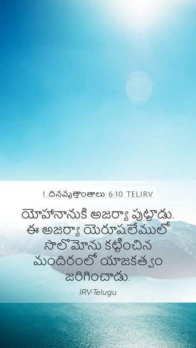 1 దినవృత్తాంతాలు 6:10 TELIRV Bible Verse Image