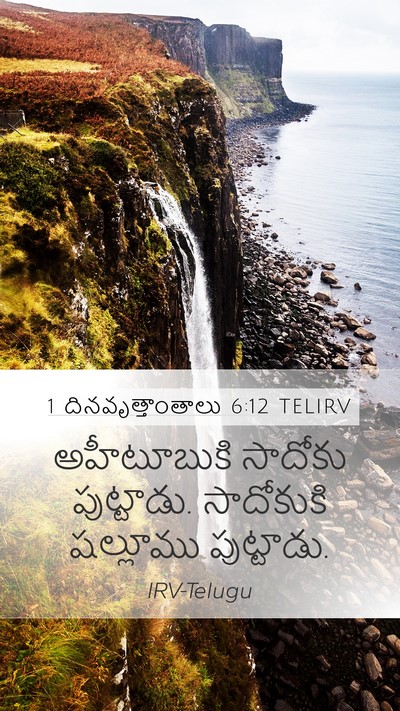 1 దినవృత్తాంతాలు 6:12 TELIRV Mobile Phone Wallpaper - అహీటూబుకి సాదోకు - Mobile Bible Verse Wallpaper