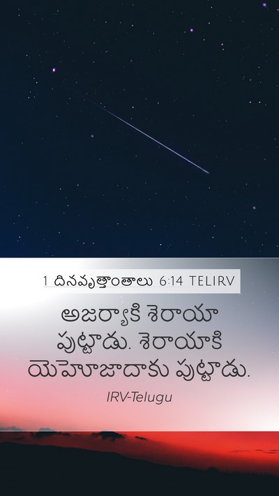 1 దినవృత్తాంతాలు 6:14 TELIRV Bible Verse Image