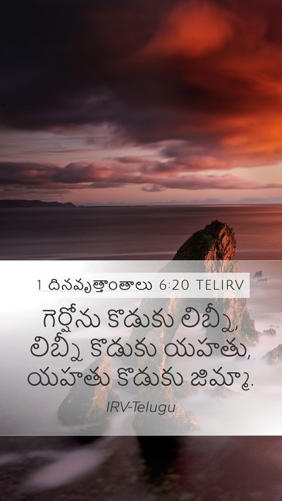 1 దినవృత్తాంతాలు 6:20 TELIRV Bible Verse Image