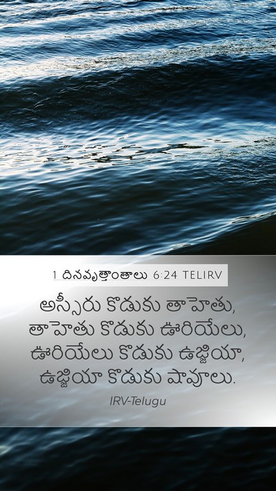 1 దినవృత్తాంతాలు 6:24 TELIRV Mobile Phone Wallpaper - అస్సీరు కొడుకు - Mobile Bible Verse Wallpaper
