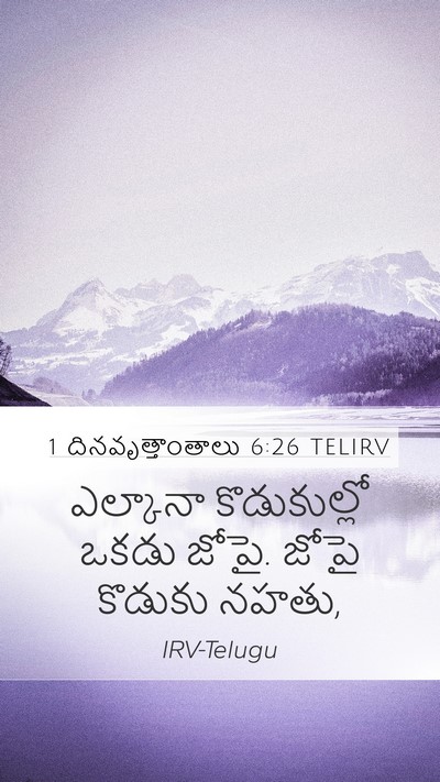 1 దినవృత్తాంతాలు 6:26 TELIRV Bible Verse Image
