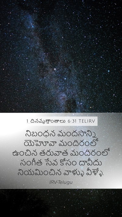 1 దినవృత్తాంతాలు 6:31 TELIRV Mobile Phone Wallpaper - నిబంధన మందసాన్ని - Mobile Bible Verse Wallpaper
