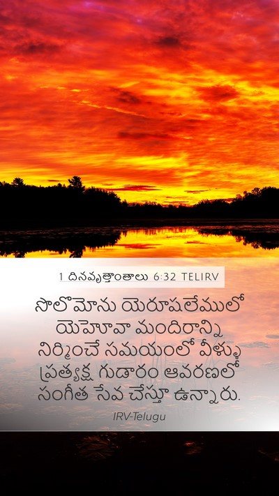 1 దినవృత్తాంతాలు 6:32 TELIRV Mobile Phone Wallpaper - సొలొమోను - Mobile Bible Verse Wallpaper
