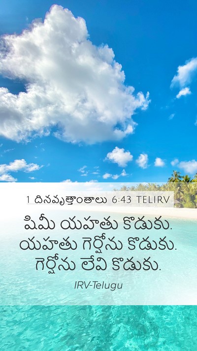 1 దినవృత్తాంతాలు 6:43 TELIRV Bible Verse Image