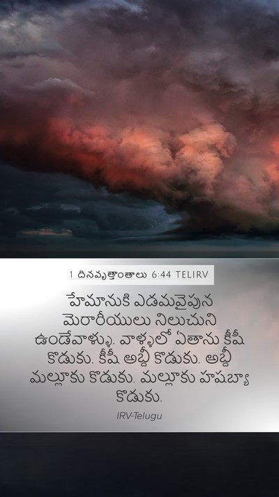 1 దినవృత్తాంతాలు 6:44 TELIRV Bible Verse Image