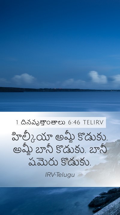 1 దినవృత్తాంతాలు 6:46 TELIRV Mobile Phone Wallpaper - హిల్కీయా అమ్జీ - Mobile Bible Verse Wallpaper