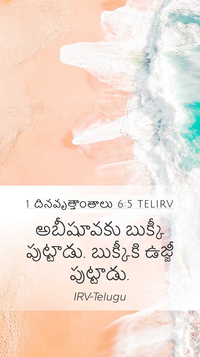 1 దినవృత్తాంతాలు 6:5 TELIRV Mobile Phone Wallpaper - అబీషూవకు బుక్కీ - Mobile Bible Verse Wallpaper