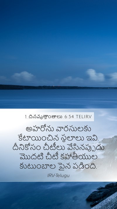 1 దినవృత్తాంతాలు 6:54 TELIRV Bible Verse Image