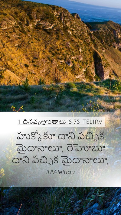 1 దినవృత్తాంతాలు 6:75 TELIRV Mobile Phone Wallpaper - హుక్కోకూ దాని - Mobile Bible Verse Wallpaper