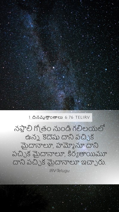 1 దినవృత్తాంతాలు 6:76 TELIRV Bible Verse Image