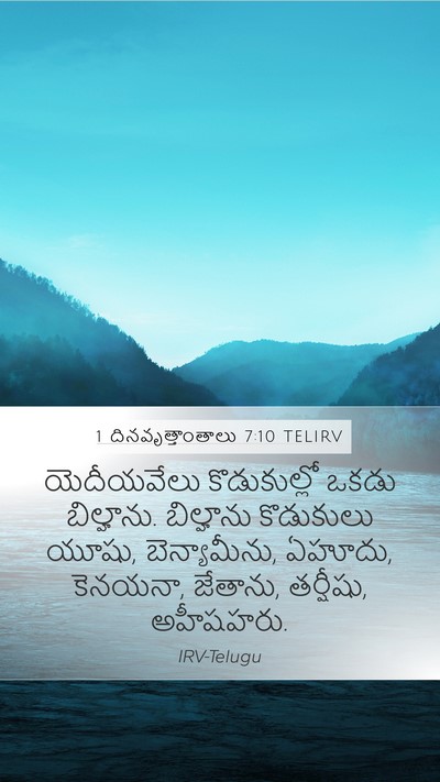 1 దినవృత్తాంతాలు 7:10 TELIRV Bible Verse Image