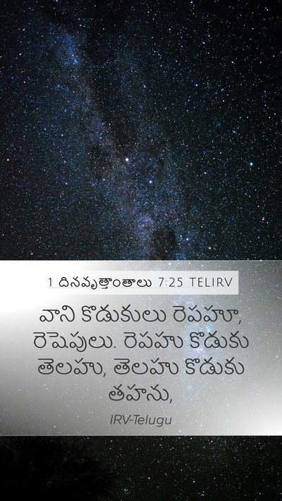 1 దినవృత్తాంతాలు 7:25 TELIRV Mobile Phone Wallpaper - వాని కొడుకులు - Mobile Bible Verse Wallpaper