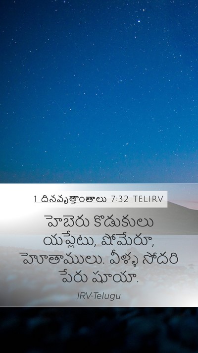 1 దినవృత్తాంతాలు 7:32 TELIRV Mobile Phone Wallpaper - హెబెరు కొడుకులు - Mobile Bible Verse Wallpaper