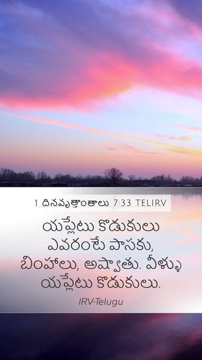 1 దినవృత్తాంతాలు 7:33 TELIRV Mobile Phone Wallpaper - యప్లేటు కొడుకులు - Mobile Bible Verse Wallpaper