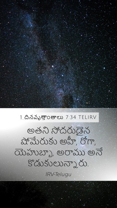 1 దినవృత్తాంతాలు 7:34 TELIRV Mobile Phone Wallpaper - అతని సోదరుడైన - Mobile Bible Verse Wallpaper
