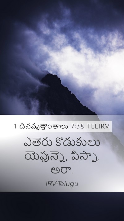1 దినవృత్తాంతాలు 7:38 TELIRV Mobile Phone Wallpaper - ఎతెరు కొడుకులు - Mobile Bible Verse Wallpaper