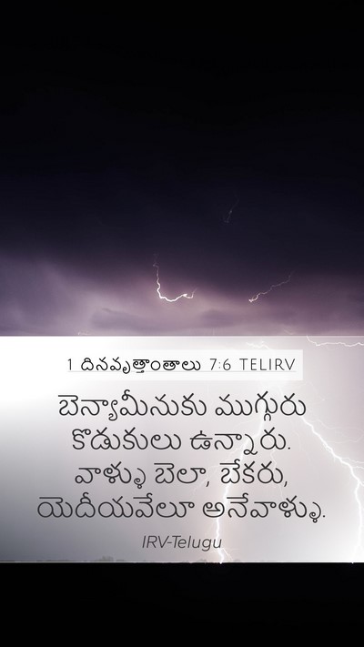1 దినవృత్తాంతాలు 7:6 TELIRV Bible Verse Image