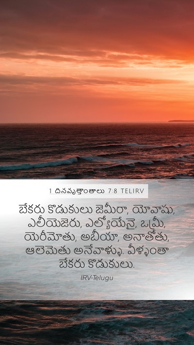1 దినవృత్తాంతాలు 7:8 TELIRV Mobile Phone Wallpaper - బేకరు కొడుకులు - Mobile Bible Verse Wallpaper
