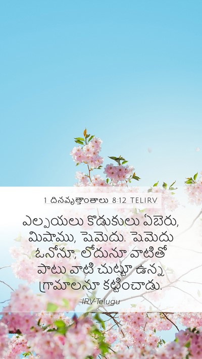 1 దినవృత్తాంతాలు 8:12 TELIRV Bible Verse Image