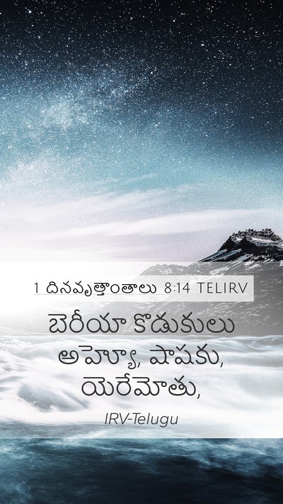 1 దినవృత్తాంతాలు 8:14 TELIRV Mobile Phone Wallpaper - బెరీయా కొడుకులు - Mobile Bible Verse Wallpaper