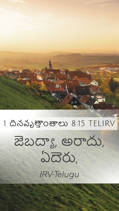 1 దినవృత్తాంతాలు 8:15 TELIRV Mobile Phone Wallpaper - జెబద్యా, అరాదు, - Mobile Bible Verse Wallpaper