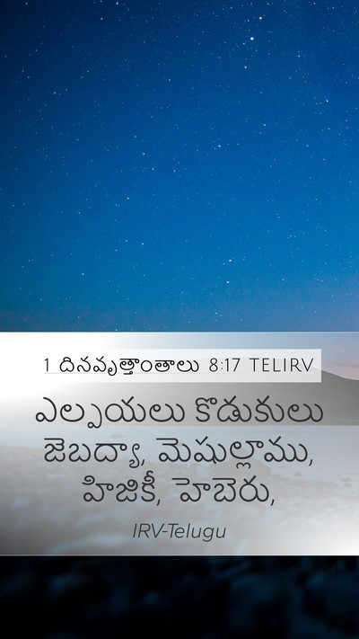 1 దినవృత్తాంతాలు 8:17 TELIRV Mobile Phone Wallpaper - ఎల్పయలు కొడుకులు - Mobile Bible Verse Wallpaper