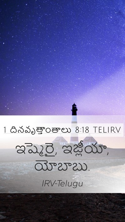 1 దినవృత్తాంతాలు 8:18 TELIRV Mobile Phone Wallpaper - ఇష్మెరై, ఇజ్లీయా, - Mobile Bible Verse Wallpaper