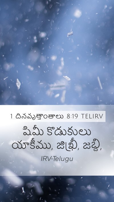 1 దినవృత్తాంతాలు 8:19 TELIRV Mobile Phone Wallpaper - షిమీ కొడుకులు - Mobile Bible Verse Wallpaper