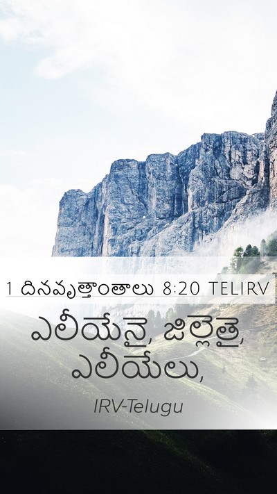 1 దినవృత్తాంతాలు 8:20 TELIRV Mobile Phone Wallpaper - ఎలీయేనై, జిల్లెతై, - Mobile Bible Verse Wallpaper