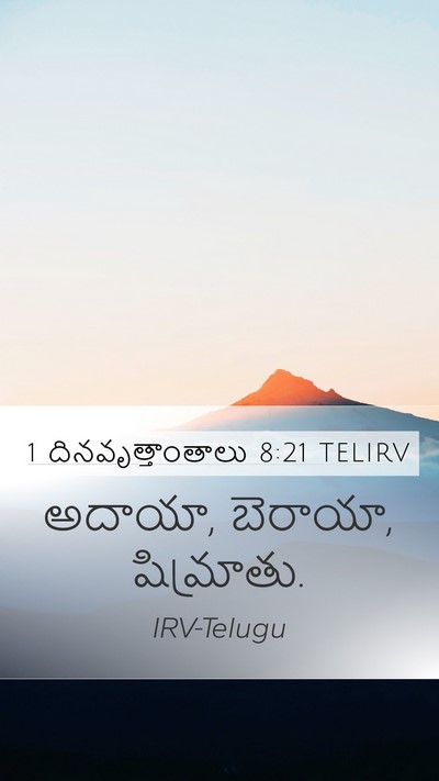 1 దినవృత్తాంతాలు 8:21 TELIRV Mobile Phone Wallpaper - అదాయా, బెరాయా, - Mobile Bible Verse Wallpaper